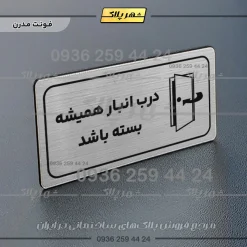 پلاک مولتی راهنما درب انبار همیشه بسته باشد - تصویر 25